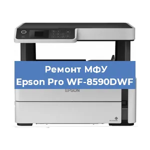 Ремонт МФУ Epson Pro WF-8590DWF в Тюмени